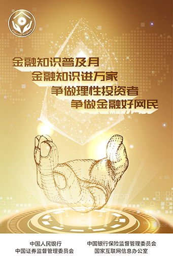 人民银行-普及金融知识活动海报1.jpg 人民银行-普及金融知识活动海报1.jpg